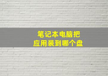 笔记本电脑把应用装到哪个盘