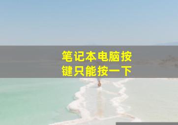 笔记本电脑按键只能按一下