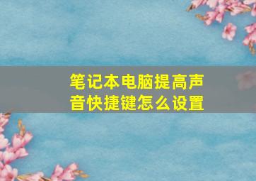 笔记本电脑提高声音快捷键怎么设置