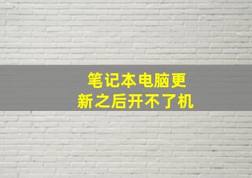 笔记本电脑更新之后开不了机