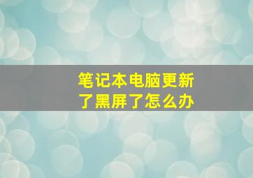 笔记本电脑更新了黑屏了怎么办