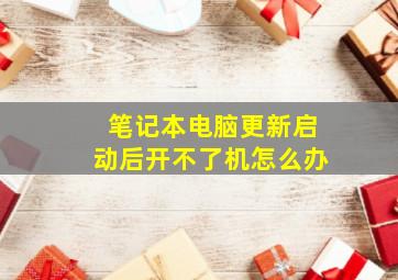 笔记本电脑更新启动后开不了机怎么办