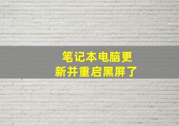 笔记本电脑更新并重启黑屏了