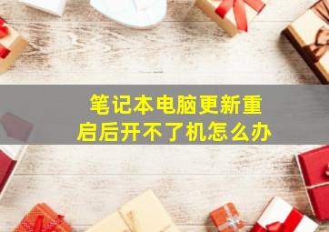 笔记本电脑更新重启后开不了机怎么办