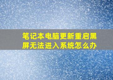 笔记本电脑更新重启黑屏无法进入系统怎么办