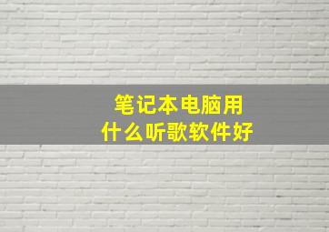 笔记本电脑用什么听歌软件好