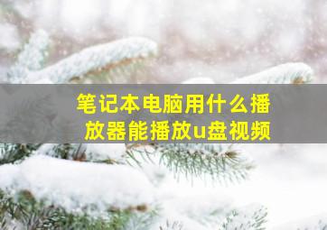 笔记本电脑用什么播放器能播放u盘视频