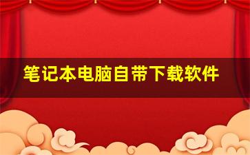 笔记本电脑自带下载软件