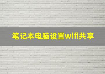 笔记本电脑设置wifi共享