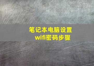 笔记本电脑设置wifi密码步骤