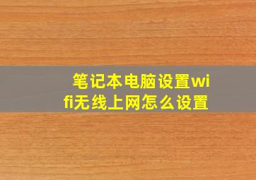 笔记本电脑设置wifi无线上网怎么设置