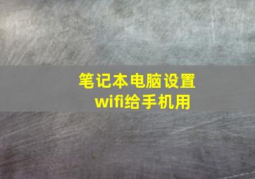 笔记本电脑设置wifi给手机用