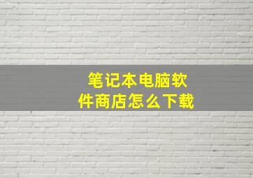 笔记本电脑软件商店怎么下载