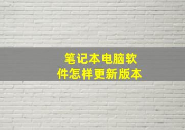 笔记本电脑软件怎样更新版本