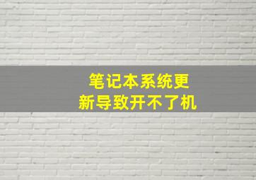 笔记本系统更新导致开不了机