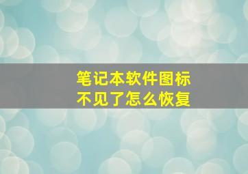 笔记本软件图标不见了怎么恢复