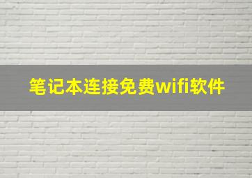 笔记本连接免费wifi软件