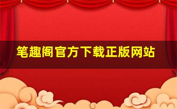 笔趣阁官方下载正版网站