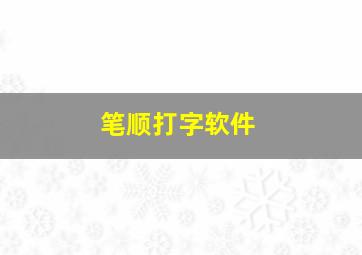 笔顺打字软件