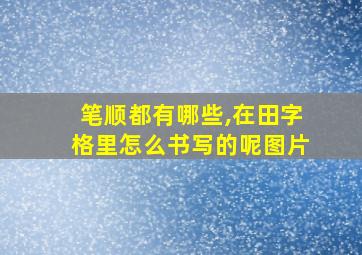 笔顺都有哪些,在田字格里怎么书写的呢图片