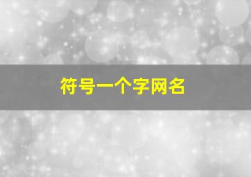 符号一个字网名