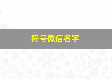 符号微信名字