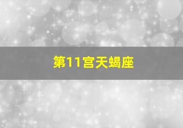 第11宫天蝎座