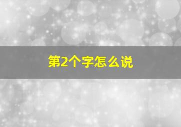 第2个字怎么说