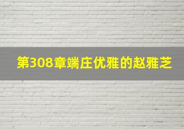 第308章端庄优雅的赵雅芝