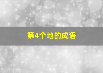 第4个地的成语