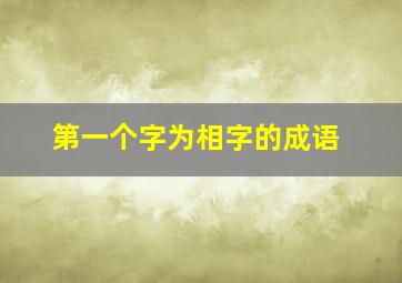 第一个字为相字的成语