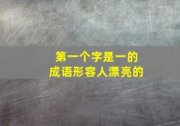 第一个字是一的成语形容人漂亮的