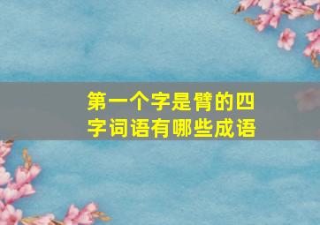 第一个字是臂的四字词语有哪些成语