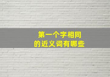 第一个字相同的近义词有哪些