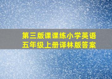 第三版课课练小学英语五年级上册译林版答案