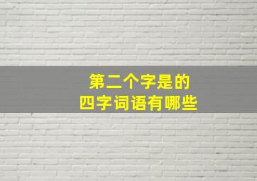 第二个字是的四字词语有哪些