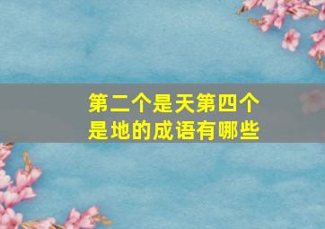 第二个是天第四个是地的成语有哪些