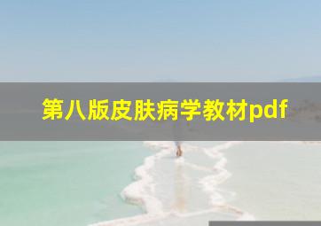 第八版皮肤病学教材pdf