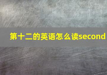 第十二的英语怎么读second