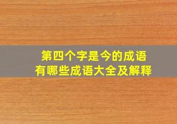 第四个字是今的成语有哪些成语大全及解释