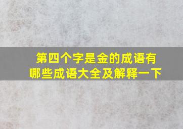 第四个字是金的成语有哪些成语大全及解释一下