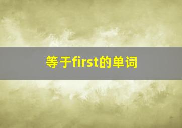 等于first的单词