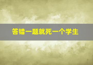 答错一题就死一个学生