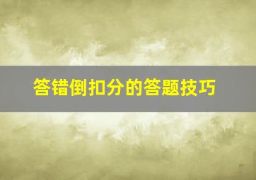 答错倒扣分的答题技巧