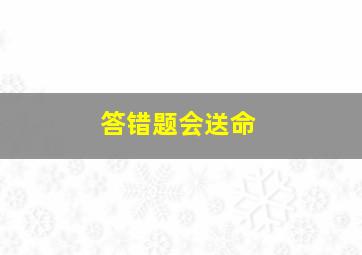 答错题会送命