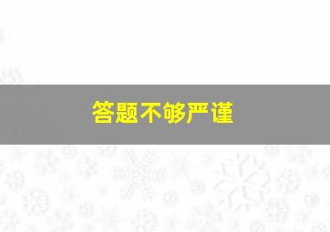 答题不够严谨