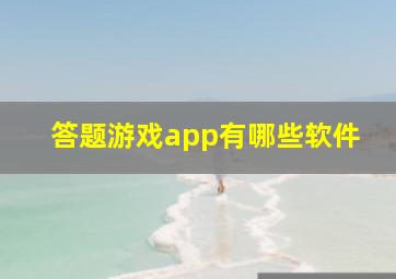 答题游戏app有哪些软件