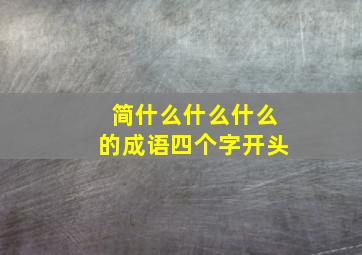 简什么什么什么的成语四个字开头