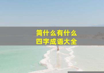 简什么有什么四字成语大全