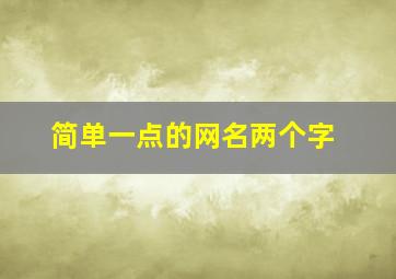 简单一点的网名两个字